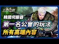 王者之劍M 🎮 韓國伺服器 第一名公會的玩法 ❄️ 所有高端內容