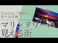 伊勢正三 マリンタワーの見える街 アルバム「渚ゆく」/ボーカル無しバージョン