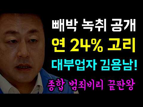 부업이 연 24% 고리 대부업자 김용남... 빼박 녹취공개!, 나락 간 정치 자영업자!, 종합 범죄비리 종합 끝판... 민주당은 결단하고 '사퇴시켜라!'