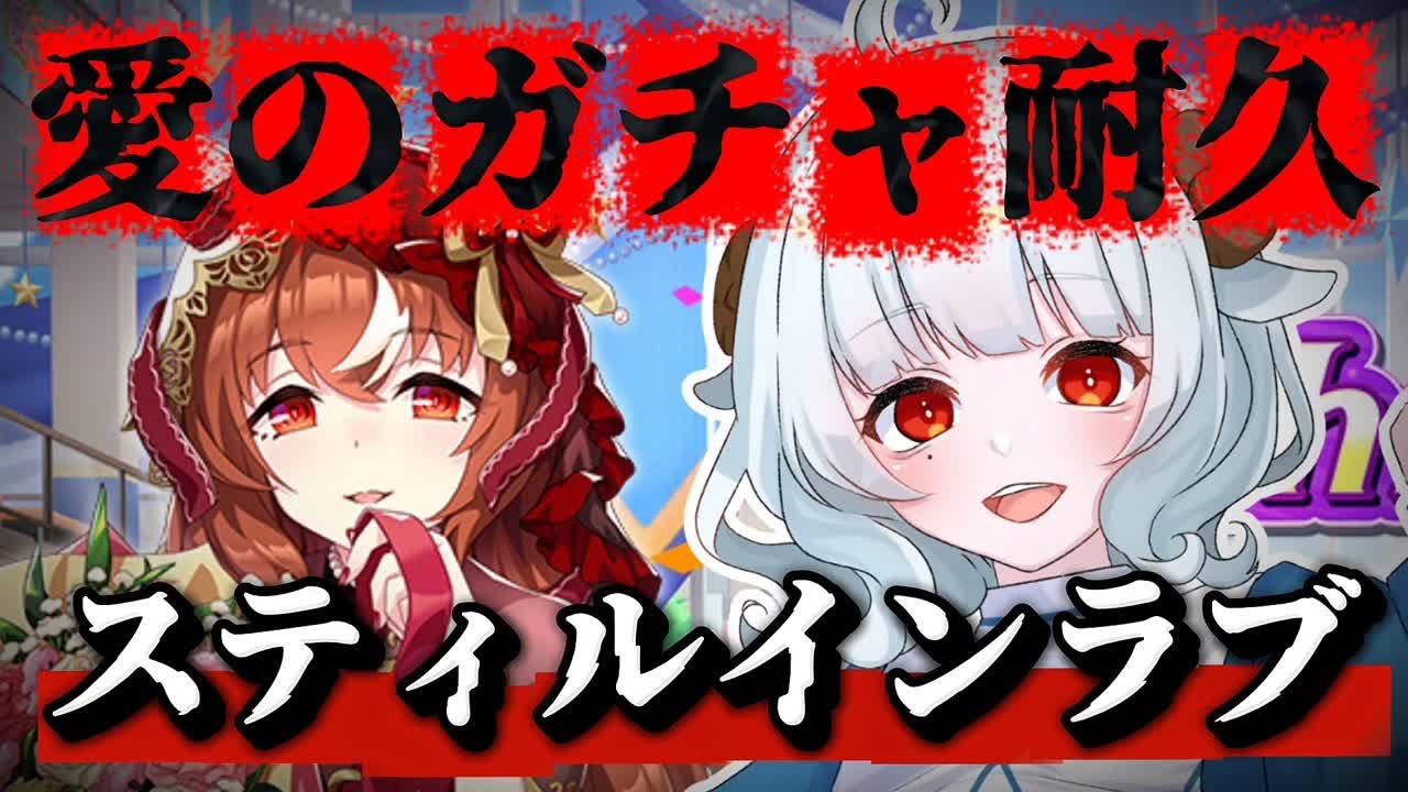 【#ウマ娘】ガチャ配信!!スティルインラブお迎え確定【#夢咲しおり #VTuber】