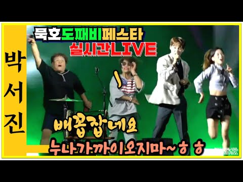 #박서진실시간LIVE#배꼽잡네요_누나가까이오지마 ㅎㅎ우스워서노래도못하고 ㅋㅋ#묵호_도째비페스타[힐링]