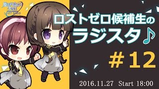 ロストゼロ候補生のラジスタ♪＃12（魔法科高校の劣等生 LOST ZERO）