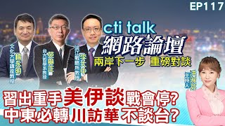 【#ctitalk網路論壇】習出重手"美伊談"戰會停?中東必轉"川訪華"不談台?重磅對談 精彩全程ep117@中天電視CtiTv @ctitalk_official