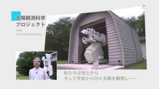 国立天文台太陽観測科学プロジェクト ショートPV