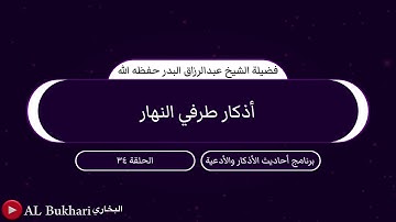 ٣٤- أذكار طرفي النهار : فضيلة الشيخ عبدالرزاق البدر حفظه الله