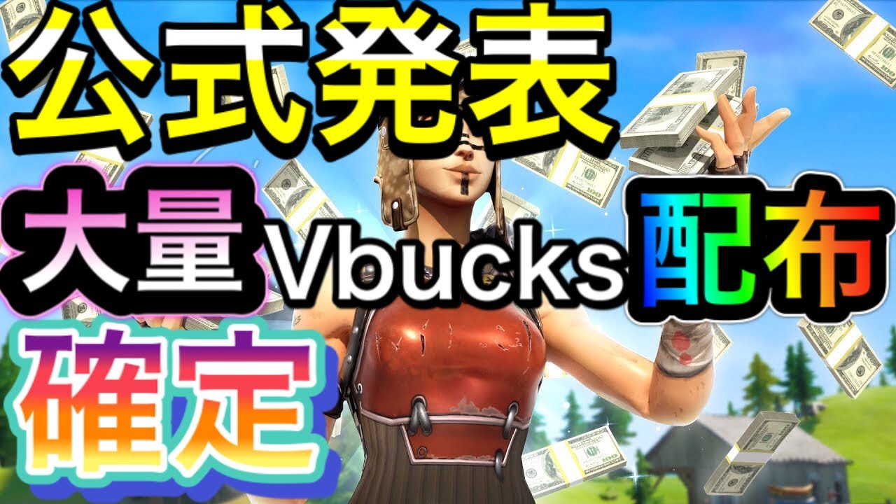 フォートナイト 無料vbucks配布がやばすぎた フォートナイト無料ブイバックス フォートナイトブイバックス無料 フォトナ無料スキン フォートナイト裏ワザ フォートナイト最強感度 Youtube