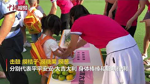 直击幼儿园开学：“神兽回笼”仪式感满满 - 天天要闻