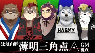 【マーダーミステリー】狂気山脈―薄明三角点◬― GM視点【ケモノVtuber/星戌セン】