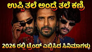 ಯಾರೂ ಯೋಚಿಸದ ಕಥೆಗಳ ರಾಜ! Why Upendra’s Movies Are Still Trending in 2026?
