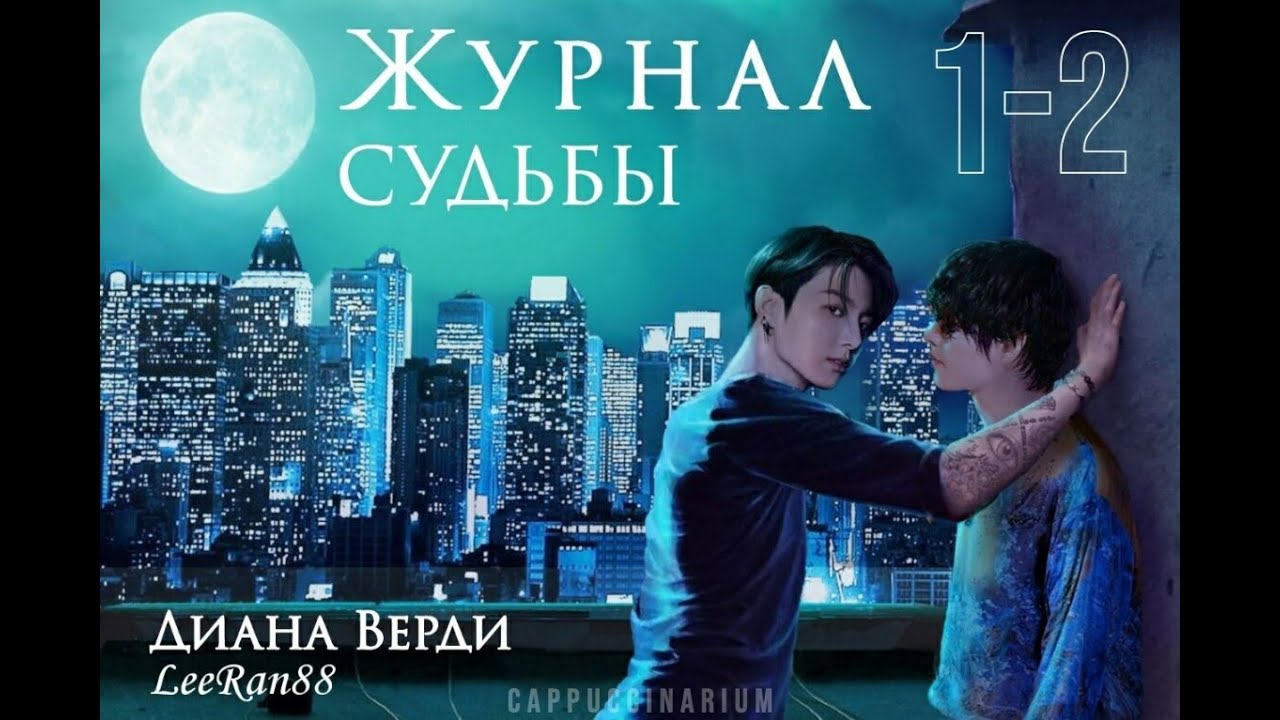 Журнал судьбы / Диана Верди, LeeRan88 / 1-2 части / озвучка фанфика / вигуки