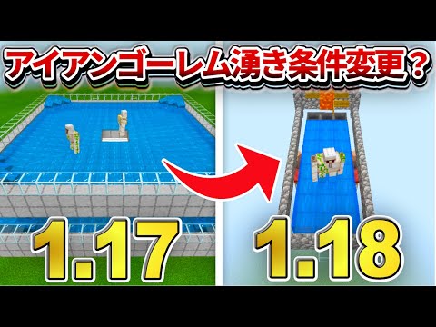 検証【マイクラ統合版】1.18でアイアンゴーレムの湧き条件がJavaと同じになるってマジ！！？？【PE/PS4/Switch/Xbox/Win10】ver1.17.30.23