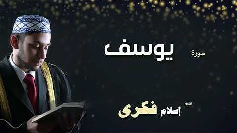 سورة يوسف بصوت القارئ اسلام فكري