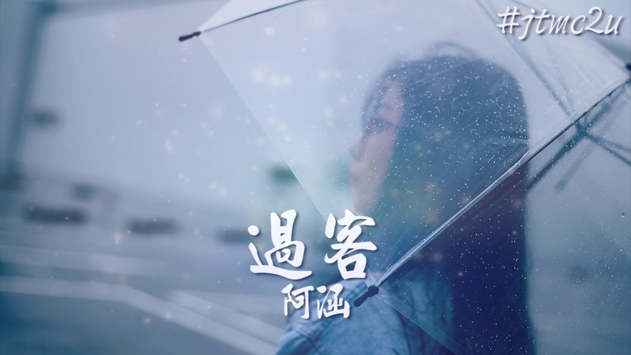 阿涵 - 過客 (我只是一個過客 從你的世界路過) 歌词版 #jtmc2u