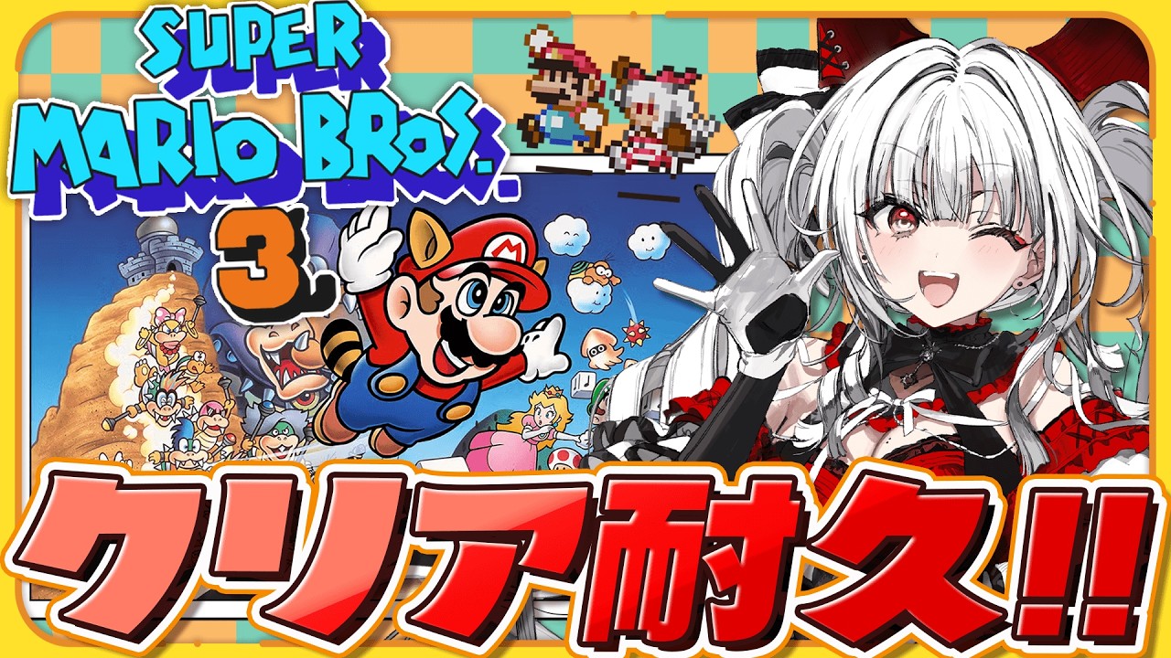 スーパーマリオブラザーズ3】GWを終わらせないクリア耐久