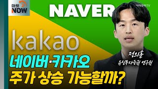 네이버·카카오 주가 상승 가능할까? [오만한 인터뷰] | Market Now (20240423)