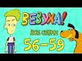 Везуха! - Сборник серий (все серии подряд с 56-59) Мультфильм для детей и взрослых