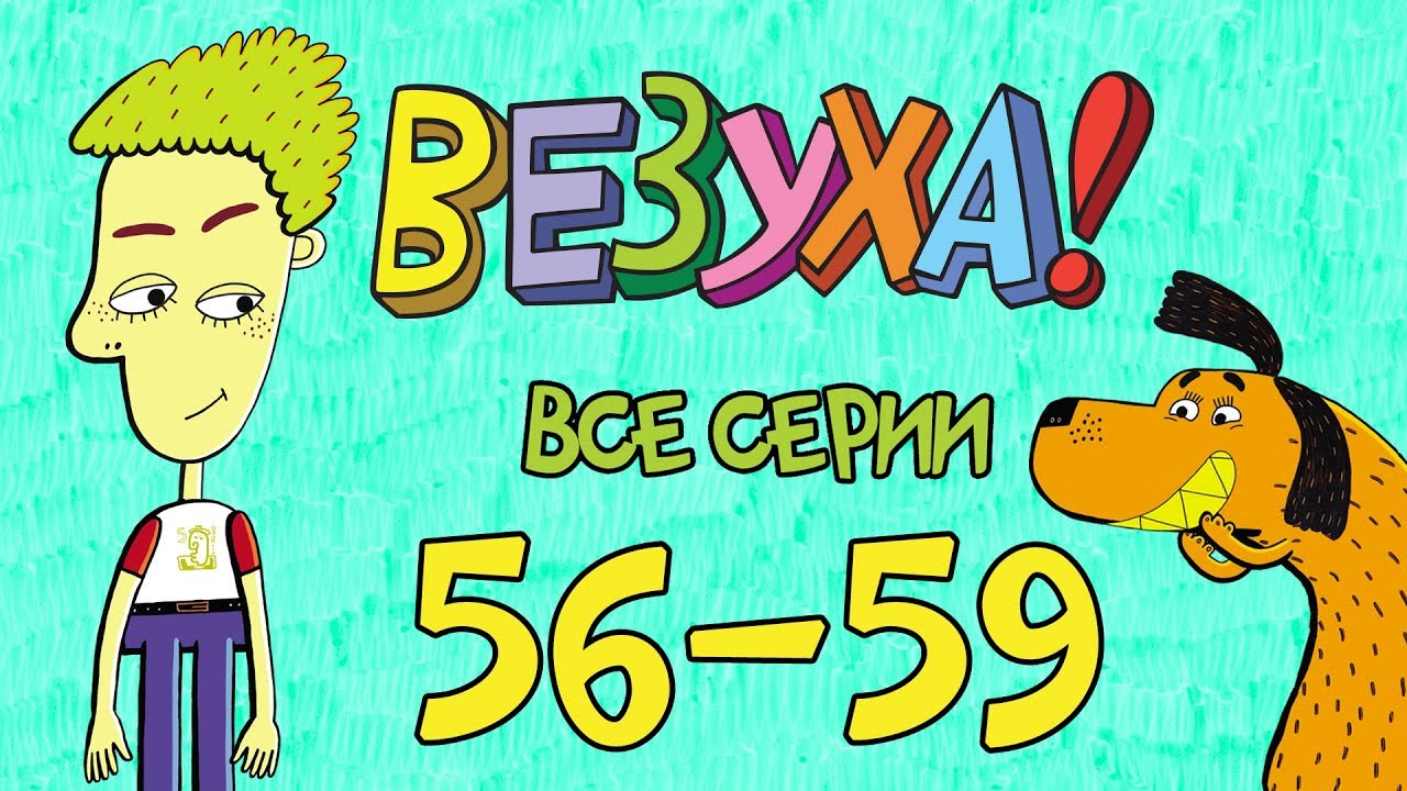 Везуха Мультик Новые Серии 2022 Года Везуха Мультик Новые Серии 2022 Года