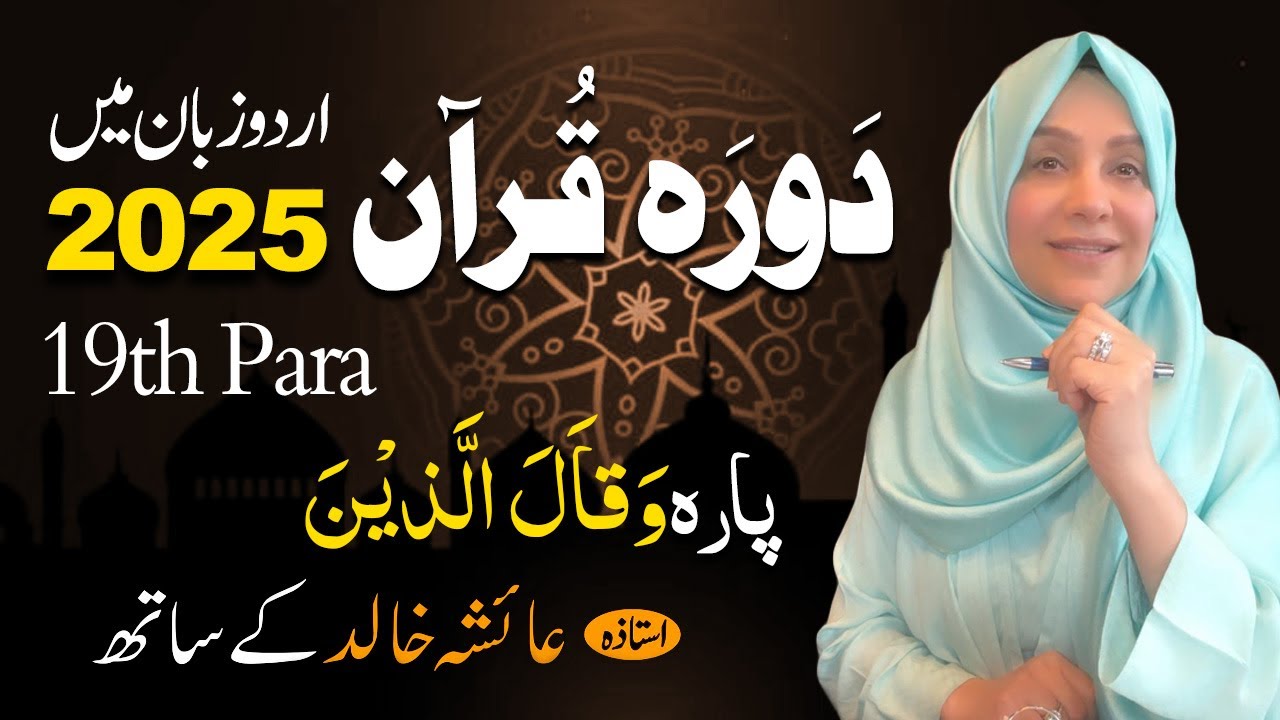 Daurah E Quran Urdu | Free & Easy |  | Juzz 19 With Ustadah Aisha Khalid