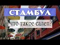 Что такое турецкий салеп, когда его пьют и из чего готовят