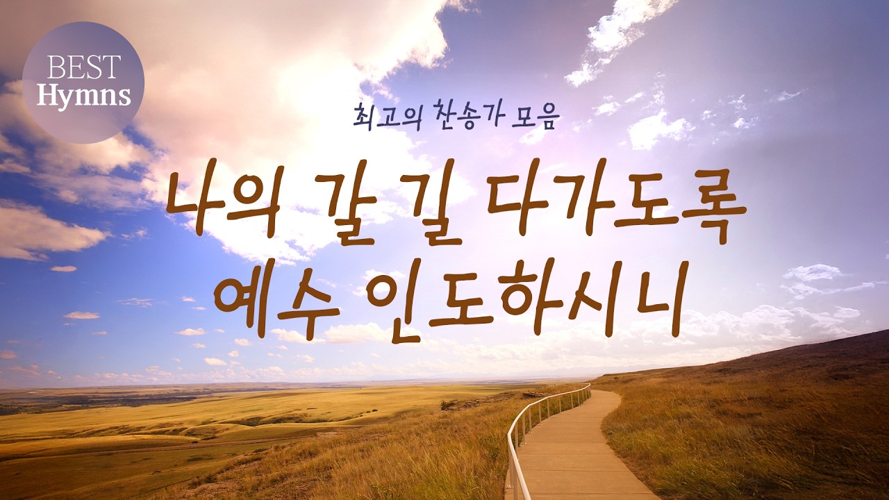 [최고의 찬송가 모음]  나의 갈 길 다가도록 예수 인도하시니
