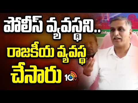 Harish Rao Reacts On Shadab Incident | పోలీస్ వ్యవస్థని.. రాజకీయ వ్యవస్థ చేసారు | 10TV News - 10TVNEWSTELUGU