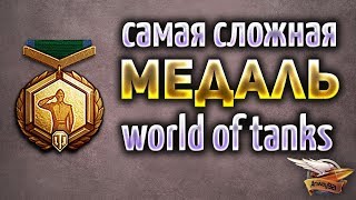 Самая сложная медаль World of Tanks - Для её получения потребуется 8 ЛЕТ