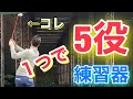 1つで5役の練習器具!優秀すぎるこのクラブ! の動画、YouTube動画。