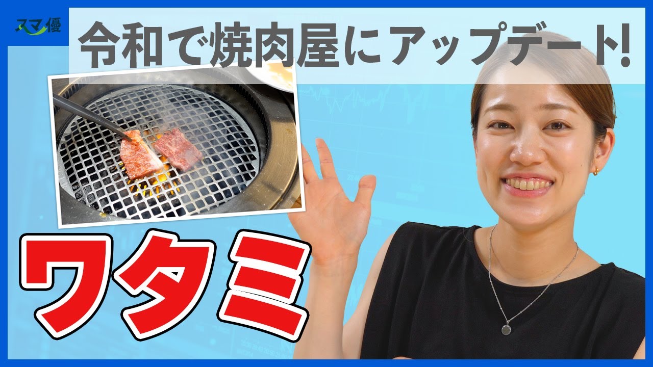 7522 ワタミ】まるで回転寿司のような焼肉屋さん？！ 飲食・弁当・お