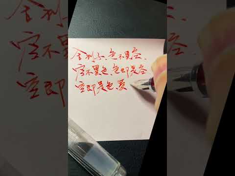 舍利子，色不異空、空不異色、色即是空、空即是色，受想行識亦復如是。