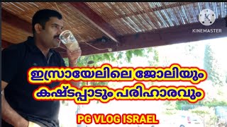 Care Giver Job In Israel.ഇസരയലല ജലയ കഷടപപട പരഹരവ. Pg Vlog Israel