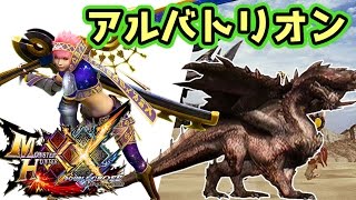 【MHXX実況】アルバトリオンと二つ名黒炎王リオレウス【モンハンダブルクロス】