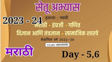 9vi मराठी दिवस 5,6 Setu abhyas karam 23 9vi मराठी सेतु अभ्यास23-24 day 5,6Anand#bridgecourse