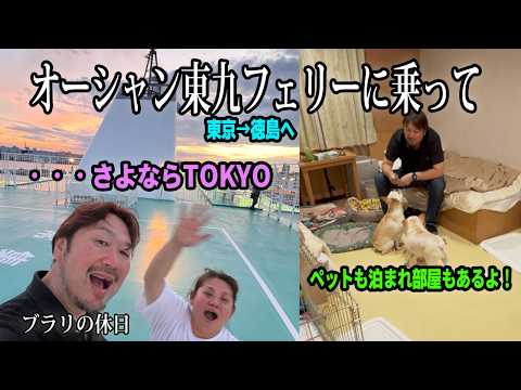オーシャン東九フェリーに乗って　東京→徳島へ　〜・・・さよならTOKYO