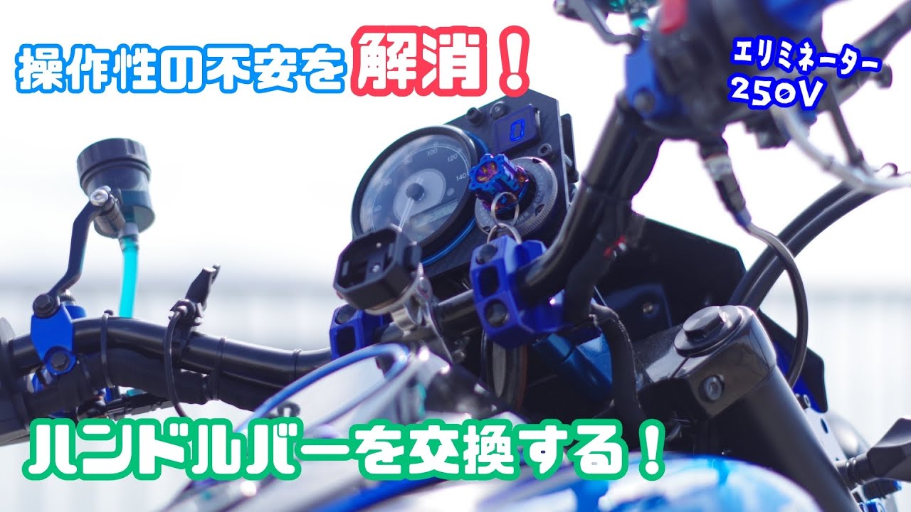 Custom] Eliminate your concerns about handling! Replace your