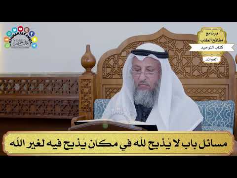 103 - مسائل باب لا يُذبح لله في مكان يُذبح فيه لغير الله - عثمان الخميس