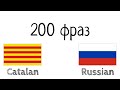 200 фраз - Каталанский - Русский