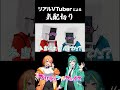 土下座で油断させてめった斬りするリアルVTuber【気配斬り】【お笑い芸人/有依アリノ/夜宵乃ヨイ/プリティフルフェイス】#Shorts