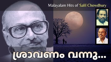 Salil Chowdhury Hit || ശ്രാവണം വന്നു നിന്നെ തേടി.. Sravanam Vannu... || Yesudas || ONV