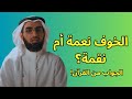 الخوف ليس ضعف ا ياسر الحازمي الخوف ليس ضعف ا ياسر الحازمي