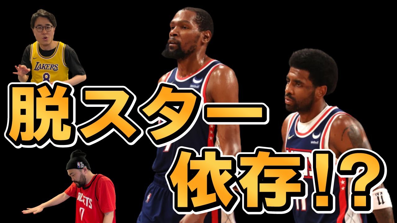 Nba ブルックリンネッツがスター依存から脱却 ケビンデュラント カイリーアービング頼りのチームから来季変われるのか Youtube Nba ブルックリンネッツがスター依存から脱却 ケビンデュラント カイリーアービング頼りのチームから来季変われるのか Youtube