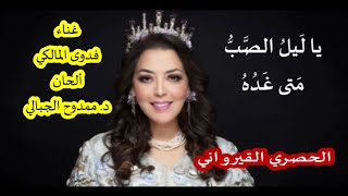 يا لَيلُ الصَّبُّ مَتى غَدُهُ . الحصري القيرواني