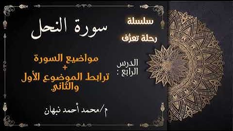 4 - سورة النحل | مواضيع السورة + ترابط الموضوع الأول والثاني | محمد أحمد نبهان