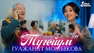 Гулжанат Момбекова - Тугойум / Жаны клип 2023