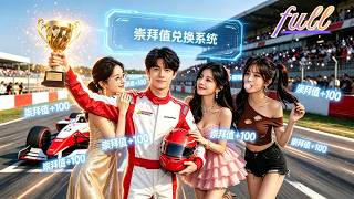 魂穿60岁病危大爷，让三个美女崇拜我就能逆生长？！#赛车魂穿 #大爷逆袭 #崇拜值系统 #反差爽文 screenshot 4