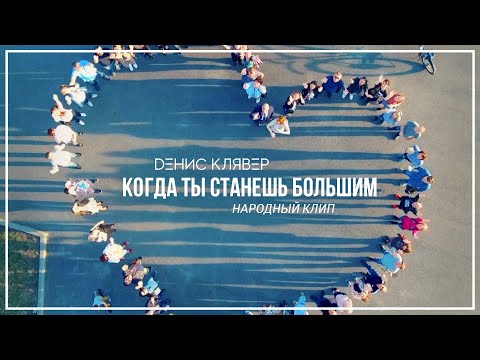 Dенис Клявер - Когда Ты Станешь Большим