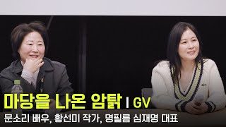 250118 영화 마당을 나온 암탉 GV - 문소리 배우, 황선미 작가, 명필름 심재명 대표