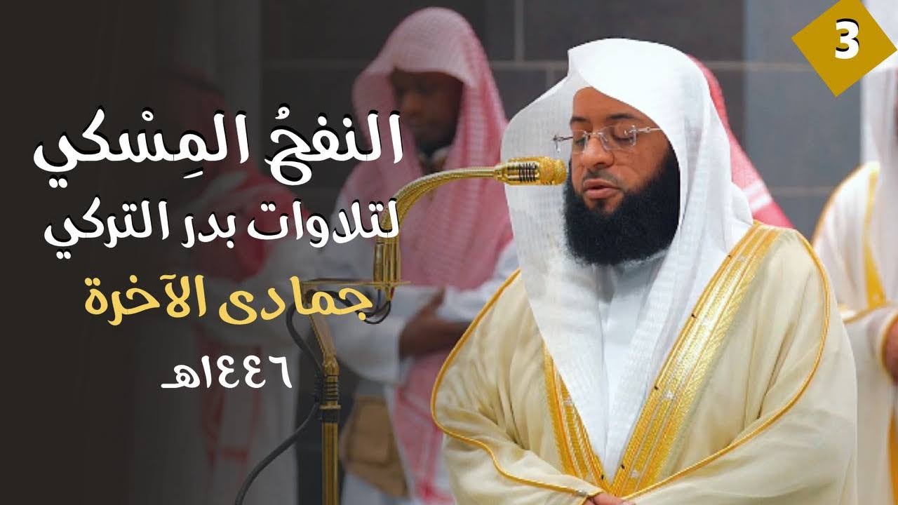 النفحُ المِسْكي لتلاوات الشيخ بدر التركي | جمادى الآخرة ١٤٤٦هـ  (الحلقة الثالثة)