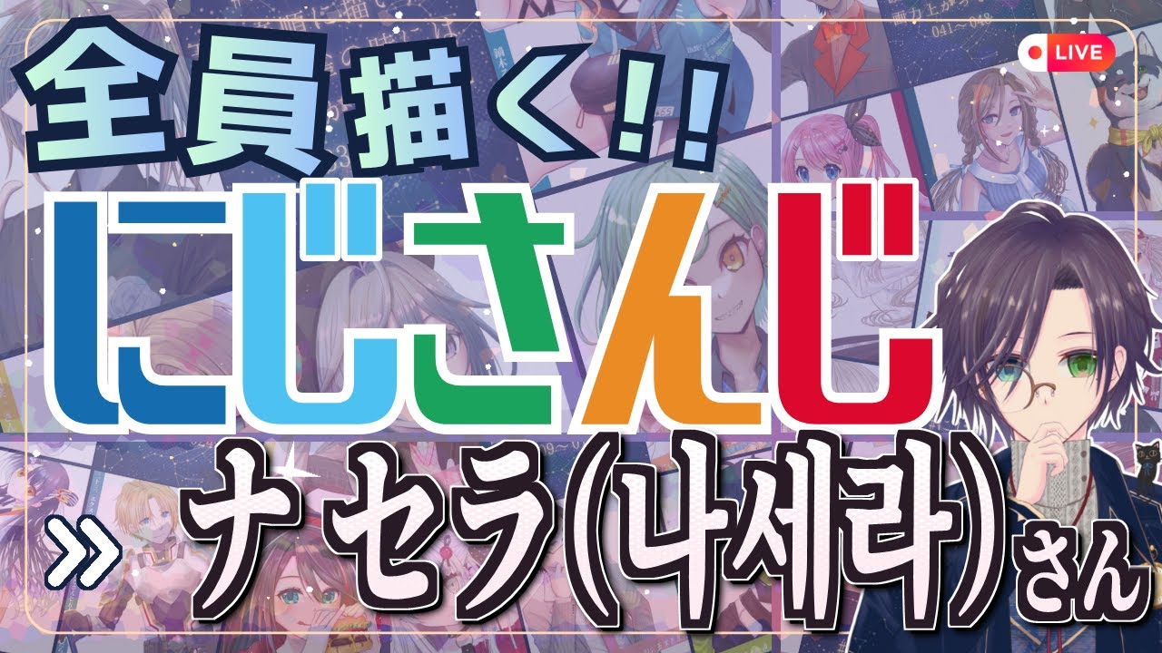 ナ セラさん（나세라）描く Part④：にじさんじ全員描くチャレンジ挑戦