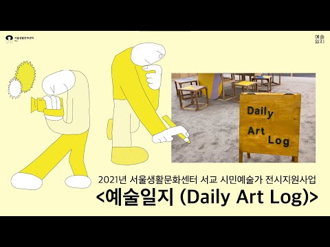 서울생활문화센터 서교 시민예술가 전시 지원 사업 | "예술일지 (Daily Art Log)" 아카이빙 영상