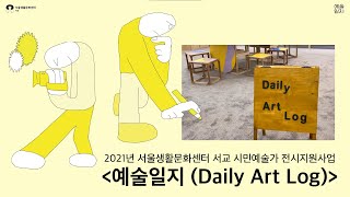 서울생활문화센터 서교 시민예술가 전시 지원 사업 | "예술일지 (Daily Art Log)" 아카이빙 영상